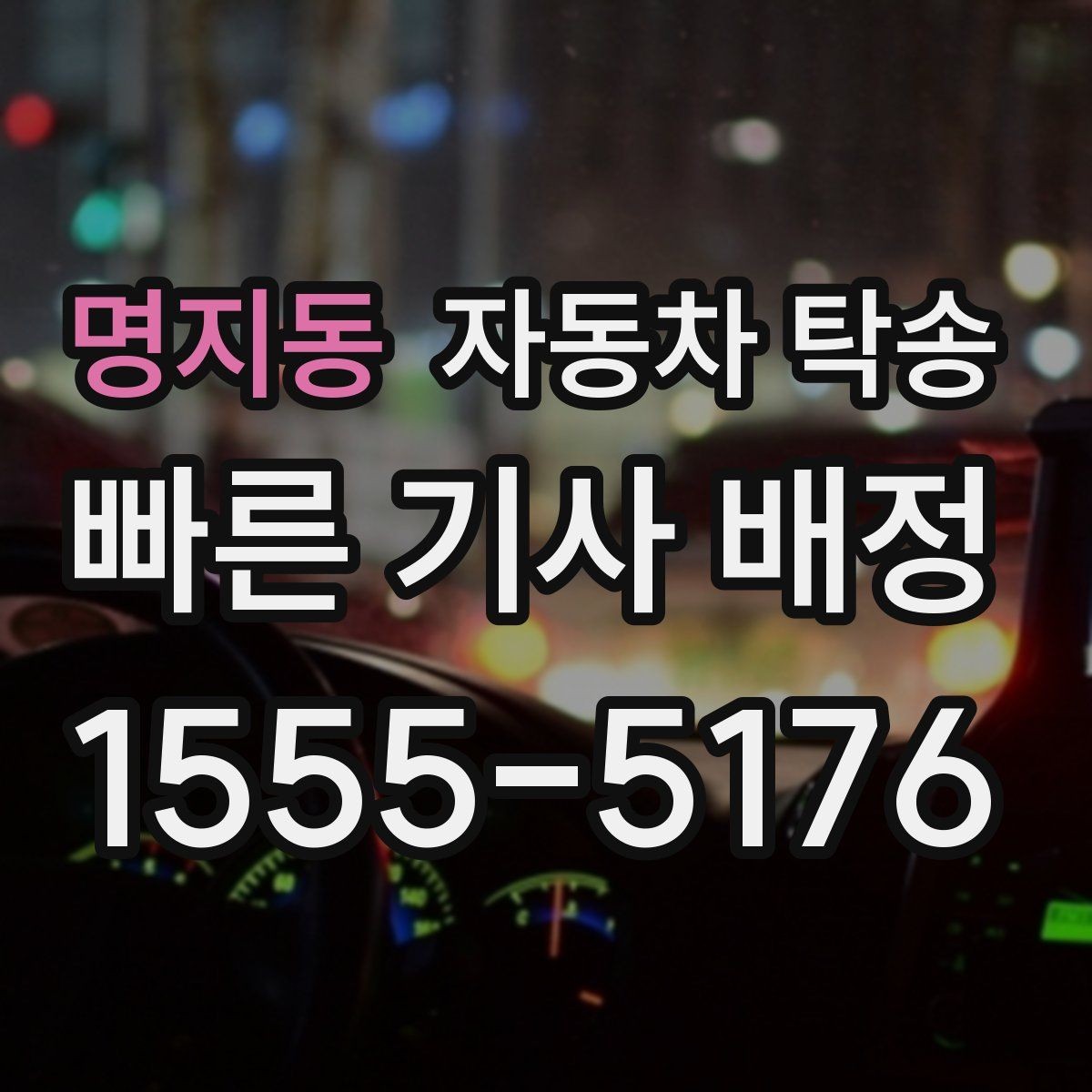명지동 자동차 탁송 언덕 많은 지역에서 인계할 때 주의