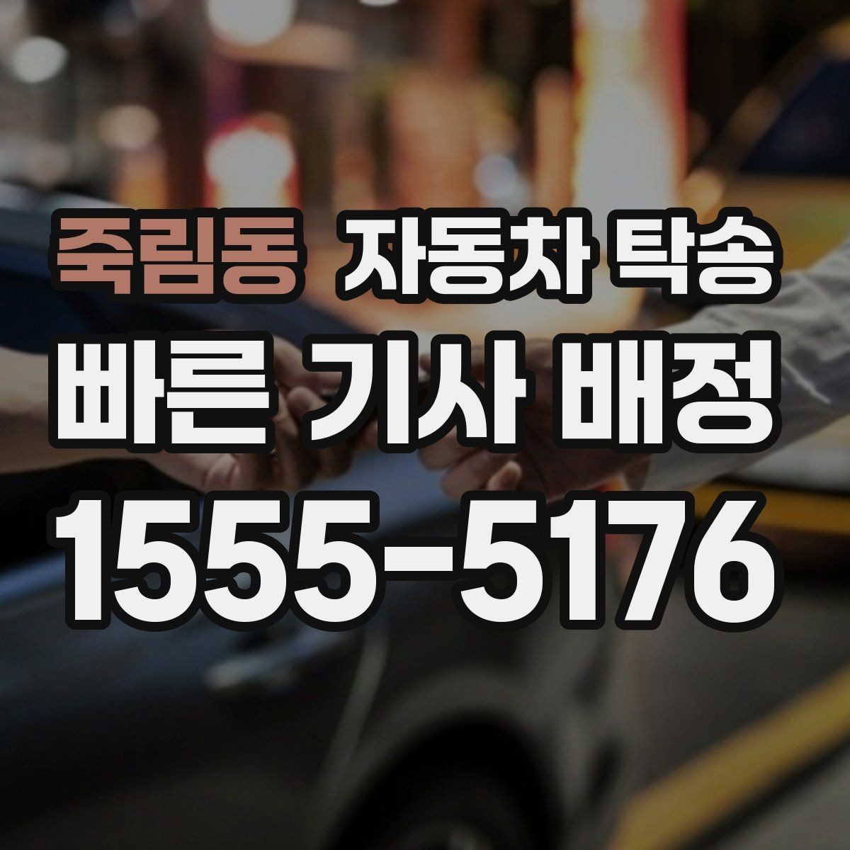 죽림동 자동차 탁송 예약할 때 거리 시간대가 중요한 이유