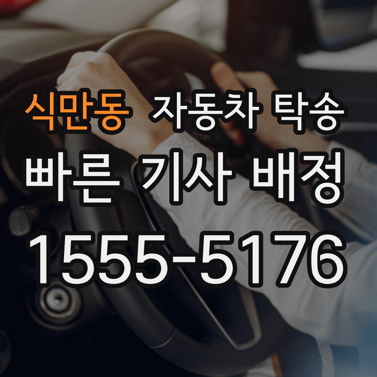 식만동 자동차 탁송