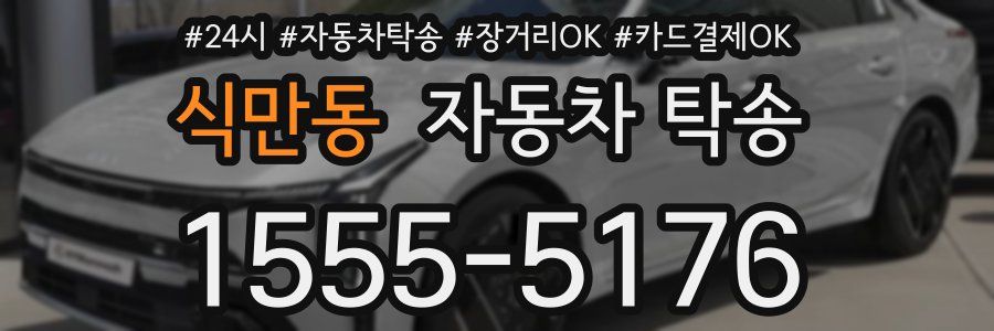 식만동 자동차 탁송