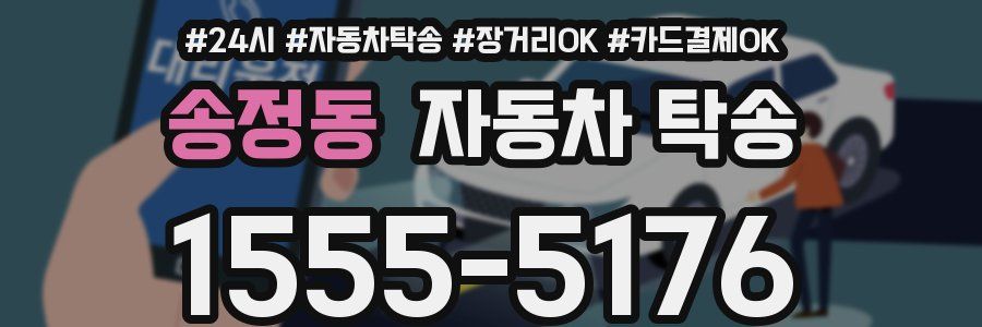 송정동 자동차 탁송