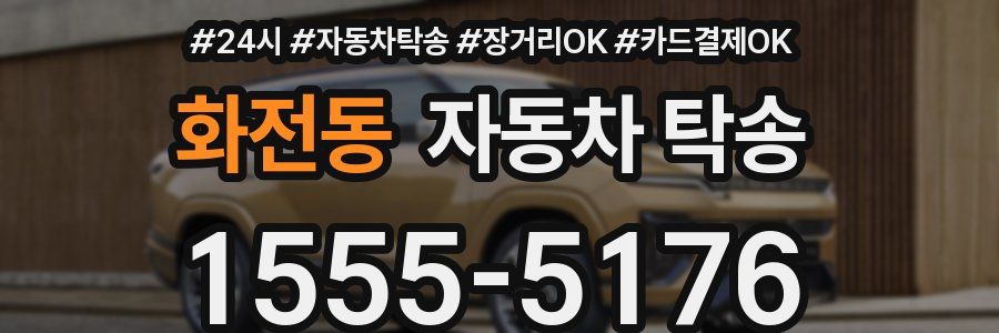 화전동 자동차 탁송