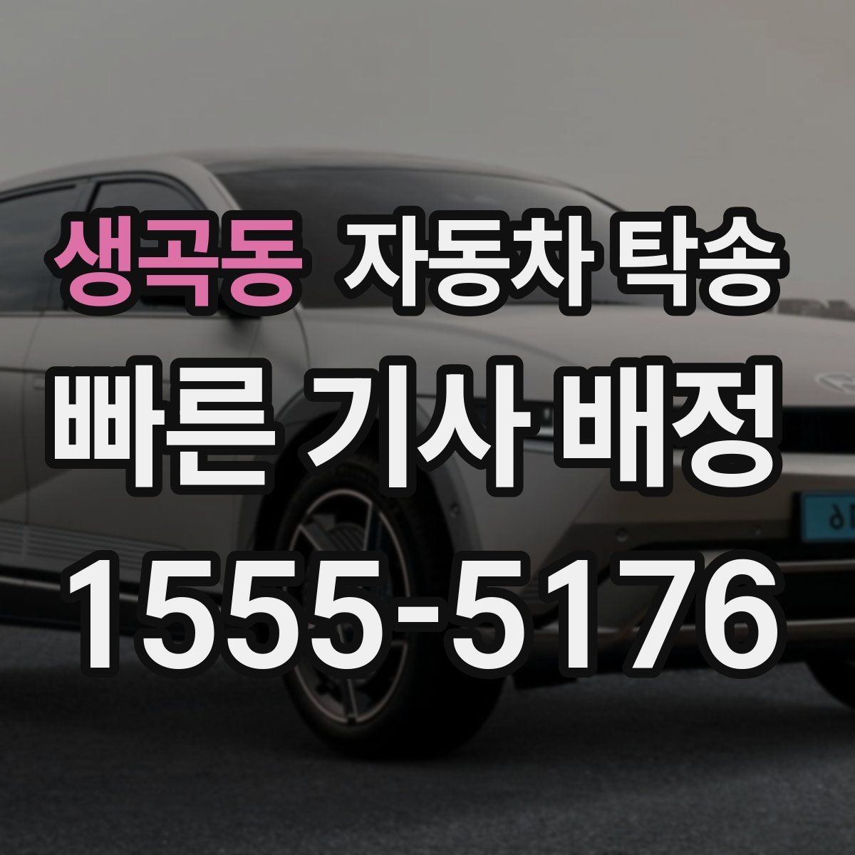 생곡동 자동차 탁송 업무용 차량을 현장으로 선배치하는 방법