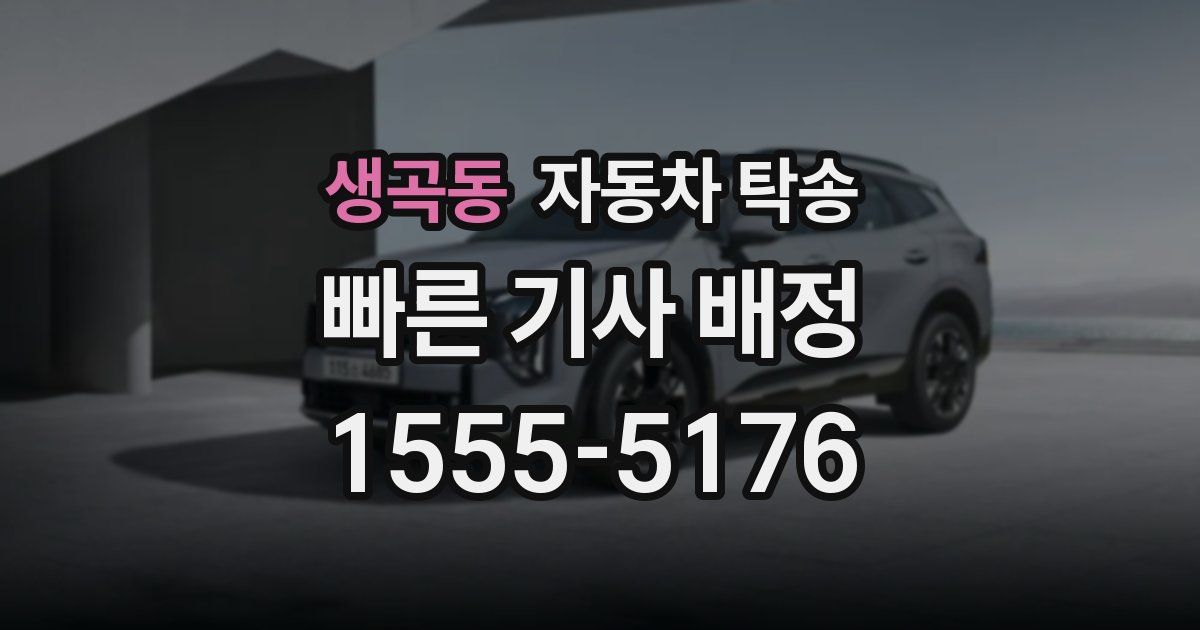 생곡동 자동차 탁송