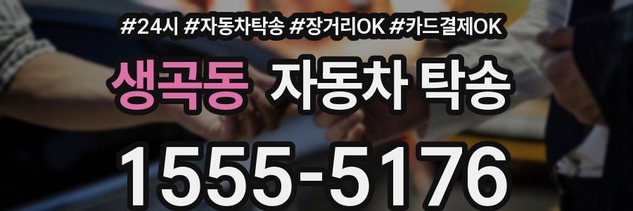 생곡동 자동차 탁송