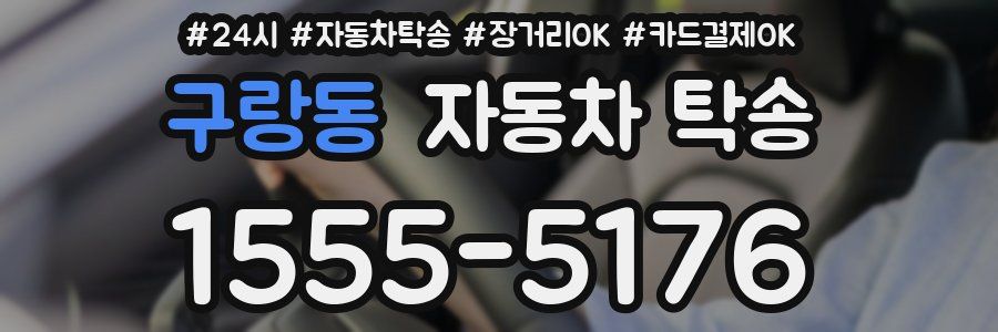구랑동 자동차 탁송