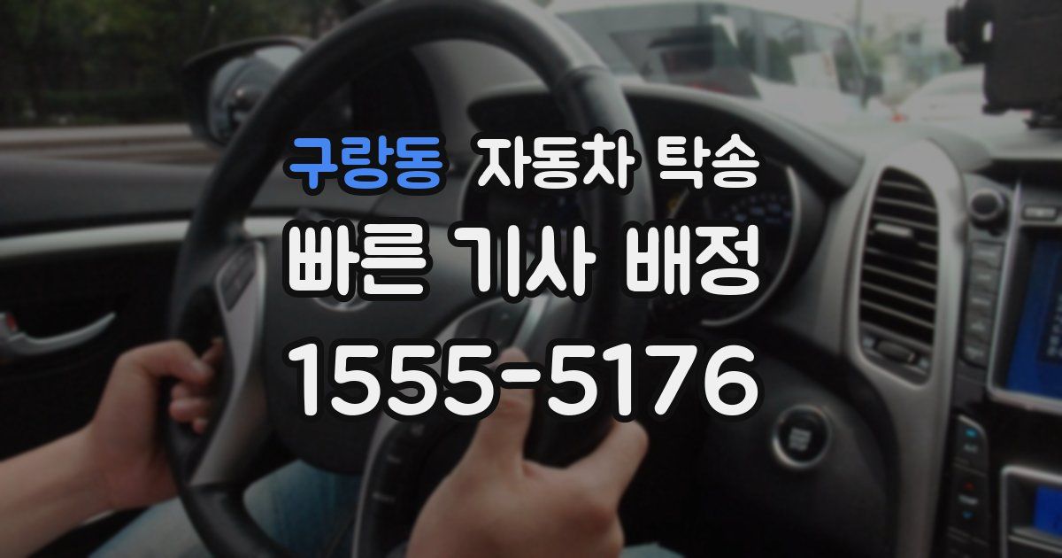 구랑동 자동차 탁송