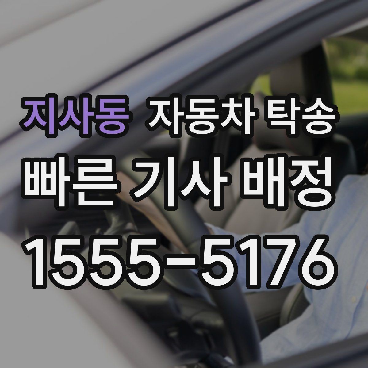 지사동 자동차 탁송 빠른 진행을 위한 출발 도착 정보 정리