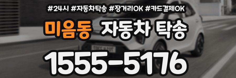 미음동 자동차 탁송
