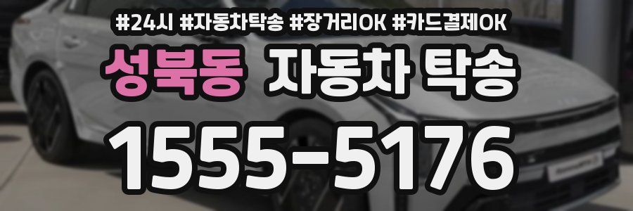 성북동 자동차 탁송