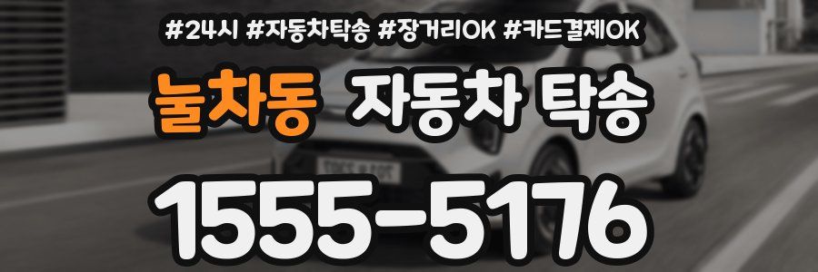 눌차동 자동차 탁송
