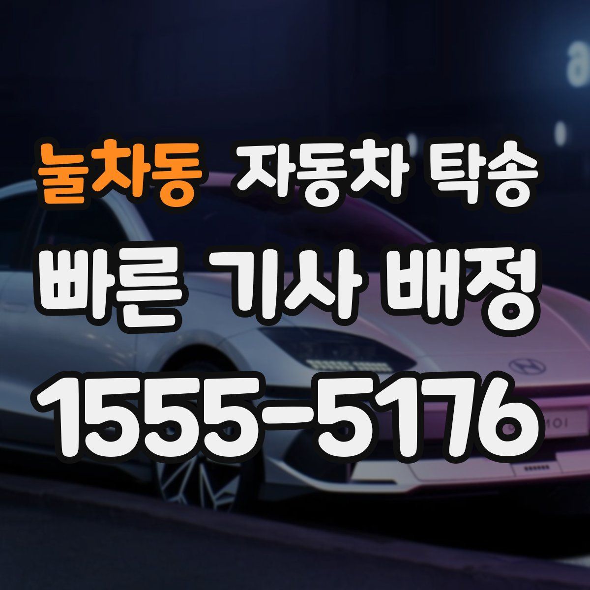 눌차동 자동차 탁송