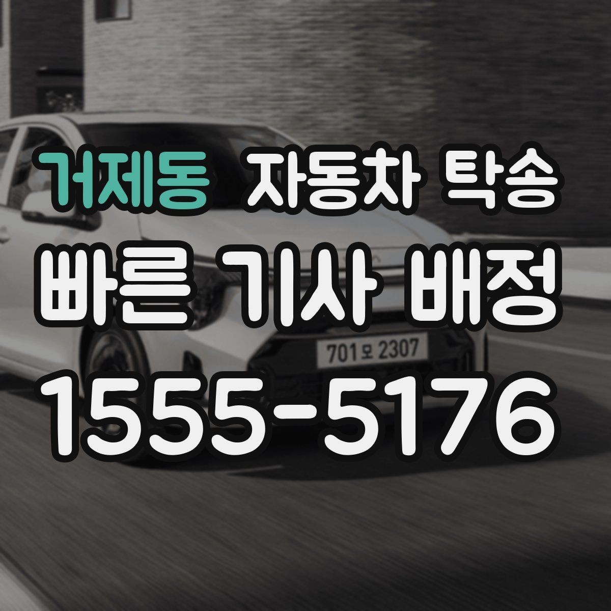 거제동 자동차 탁송 거래처 인도용 차량 이동을 쉽게 하는 법