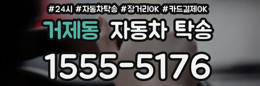 거제동 자동차 탁송