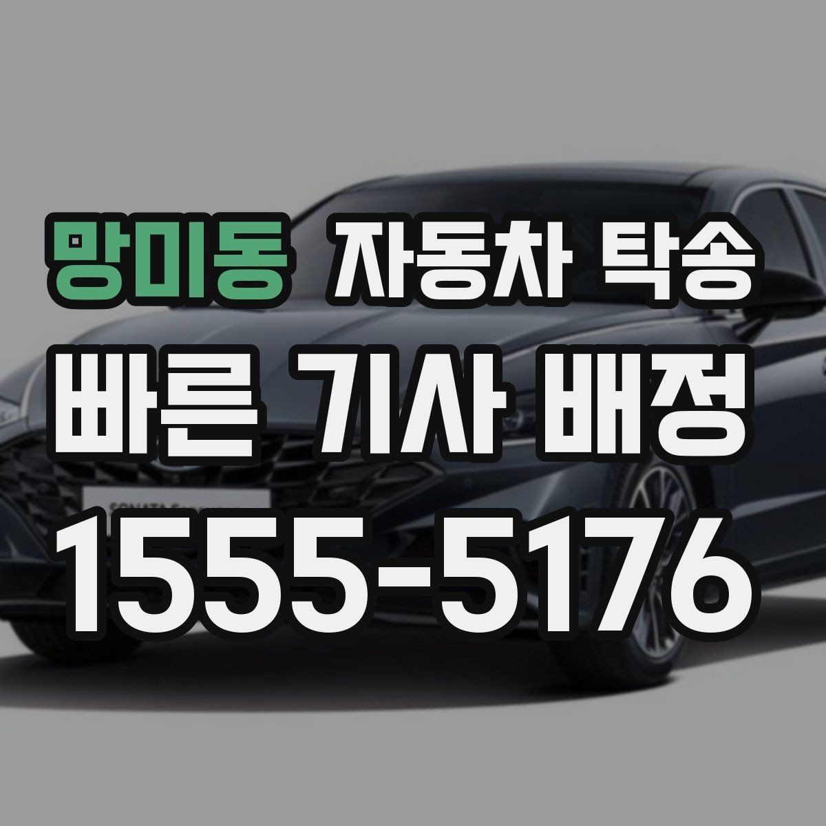 망미동 자동차 탁송 이사 거래 정비 일정에 딱 맞는 상황별 가이드