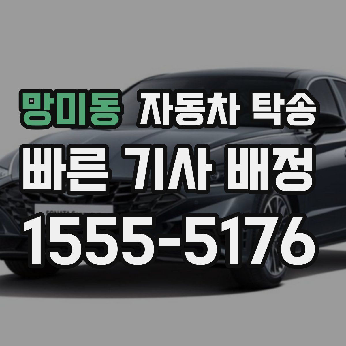 망미동 자동차 탁송