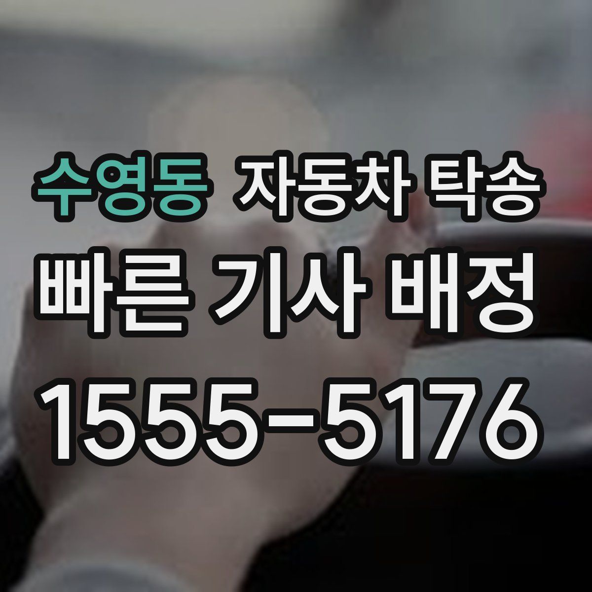 수영동 자동차 탁송