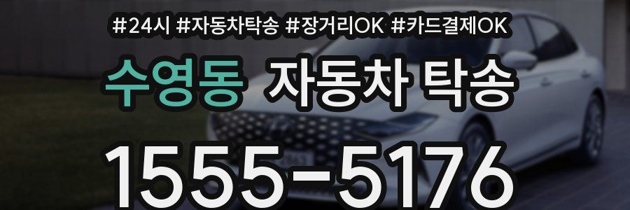 수영동 자동차 탁송