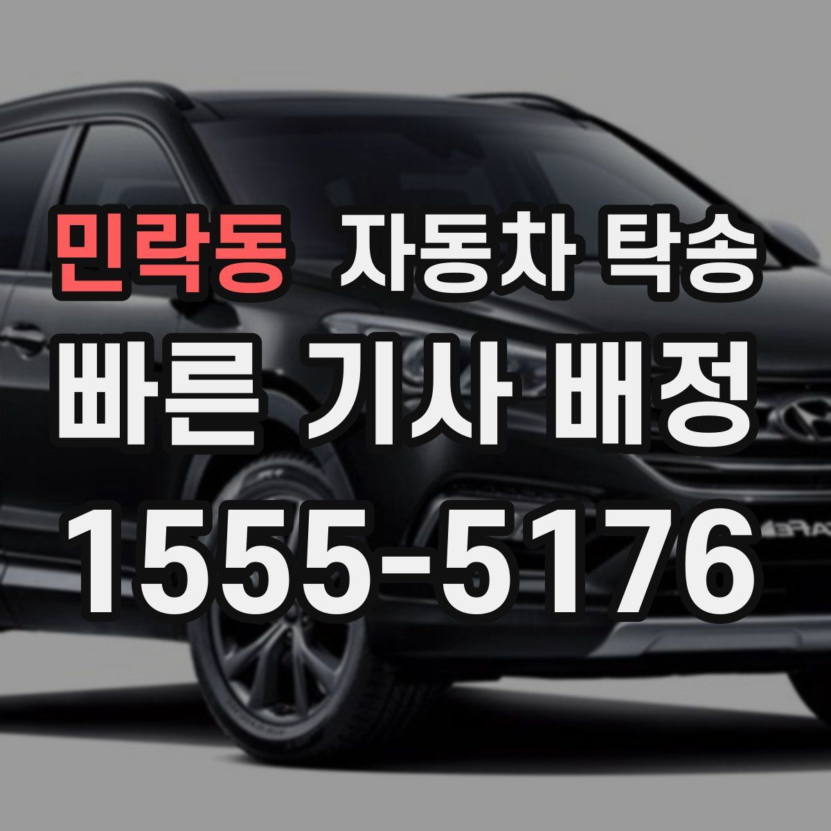 민락동 자동차 탁송