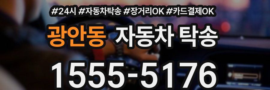 광안동 자동차 탁송