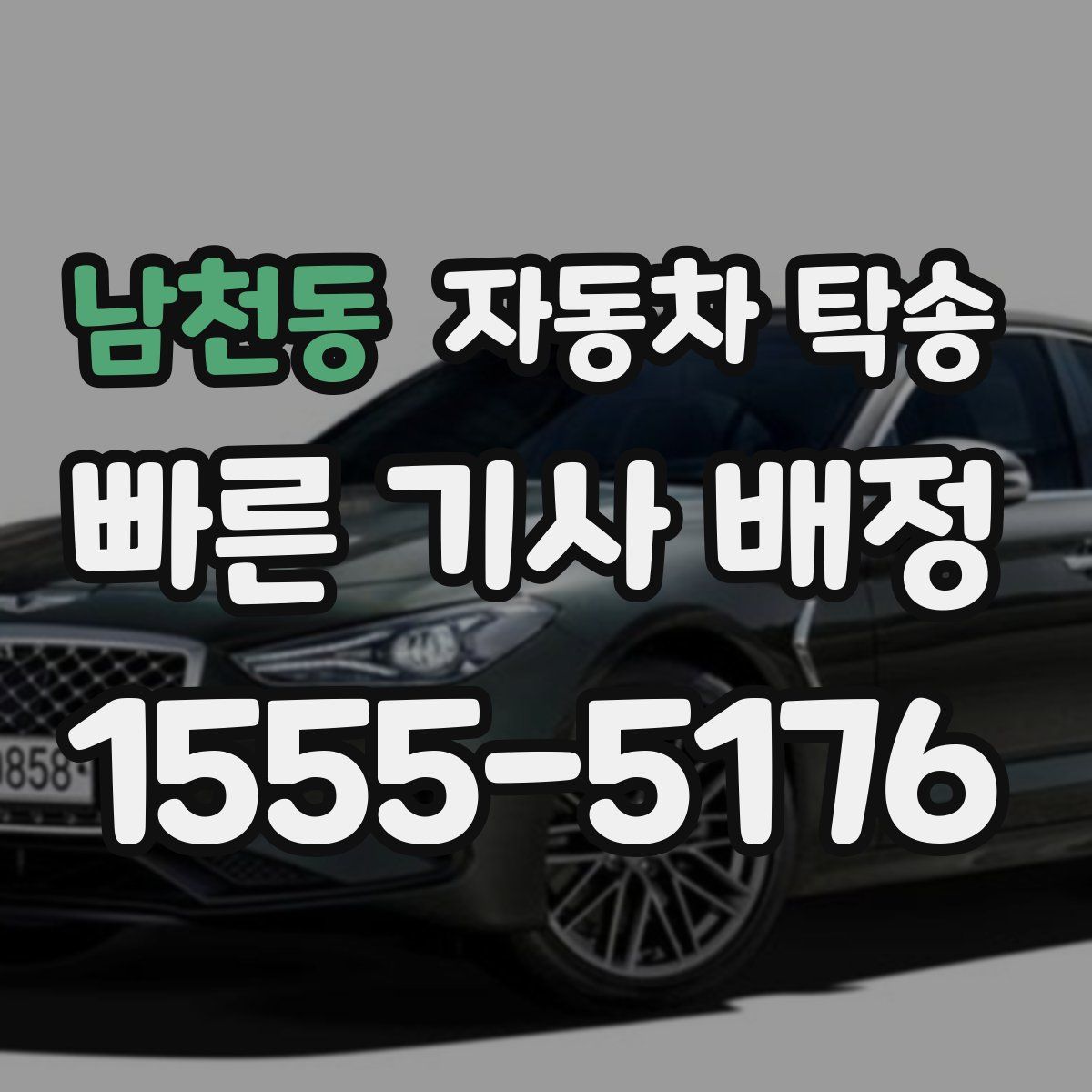 남천동 자동차 탁송