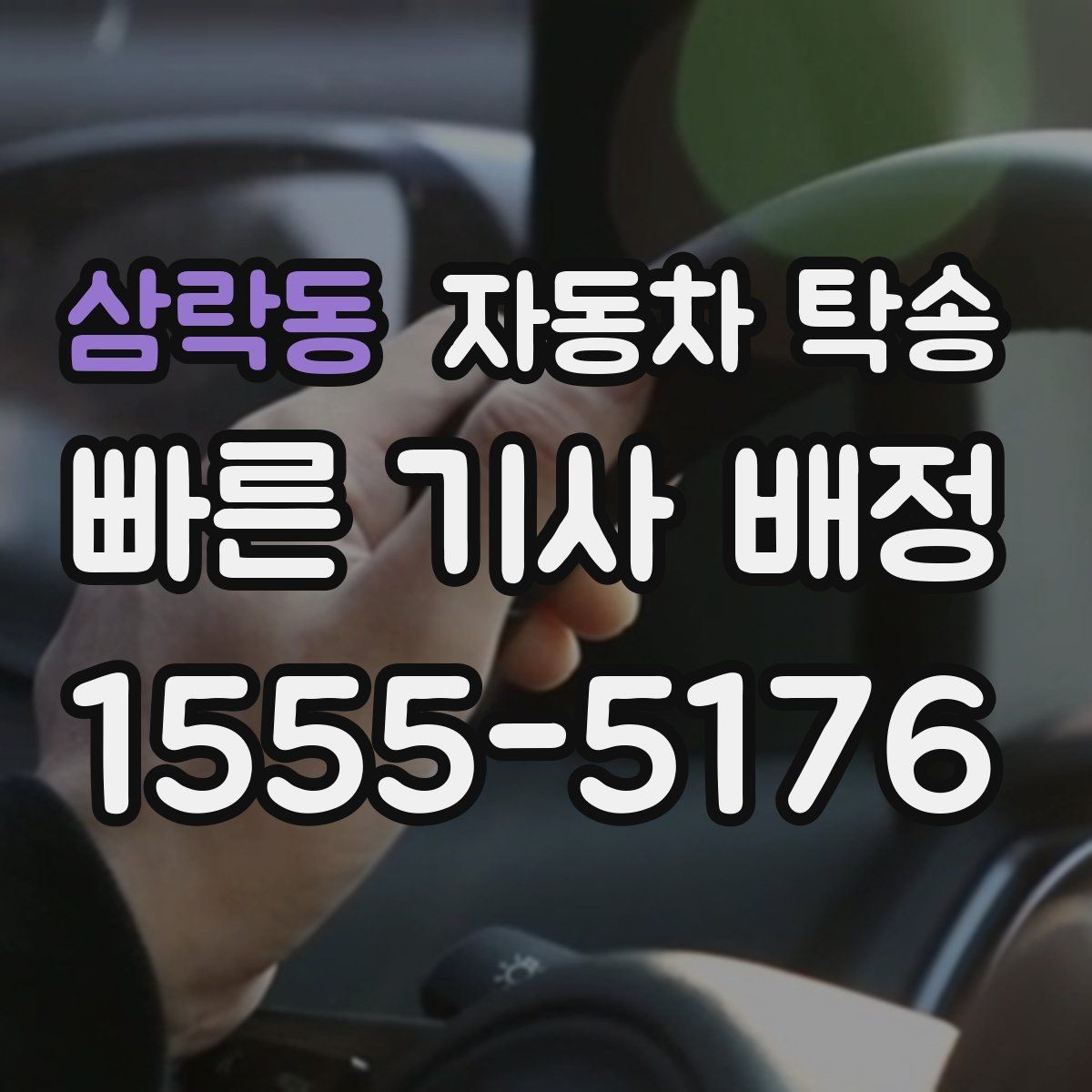 삼락동 자동차 탁송 회사 주차 등록 전 차량을 미리 옮기는 이유