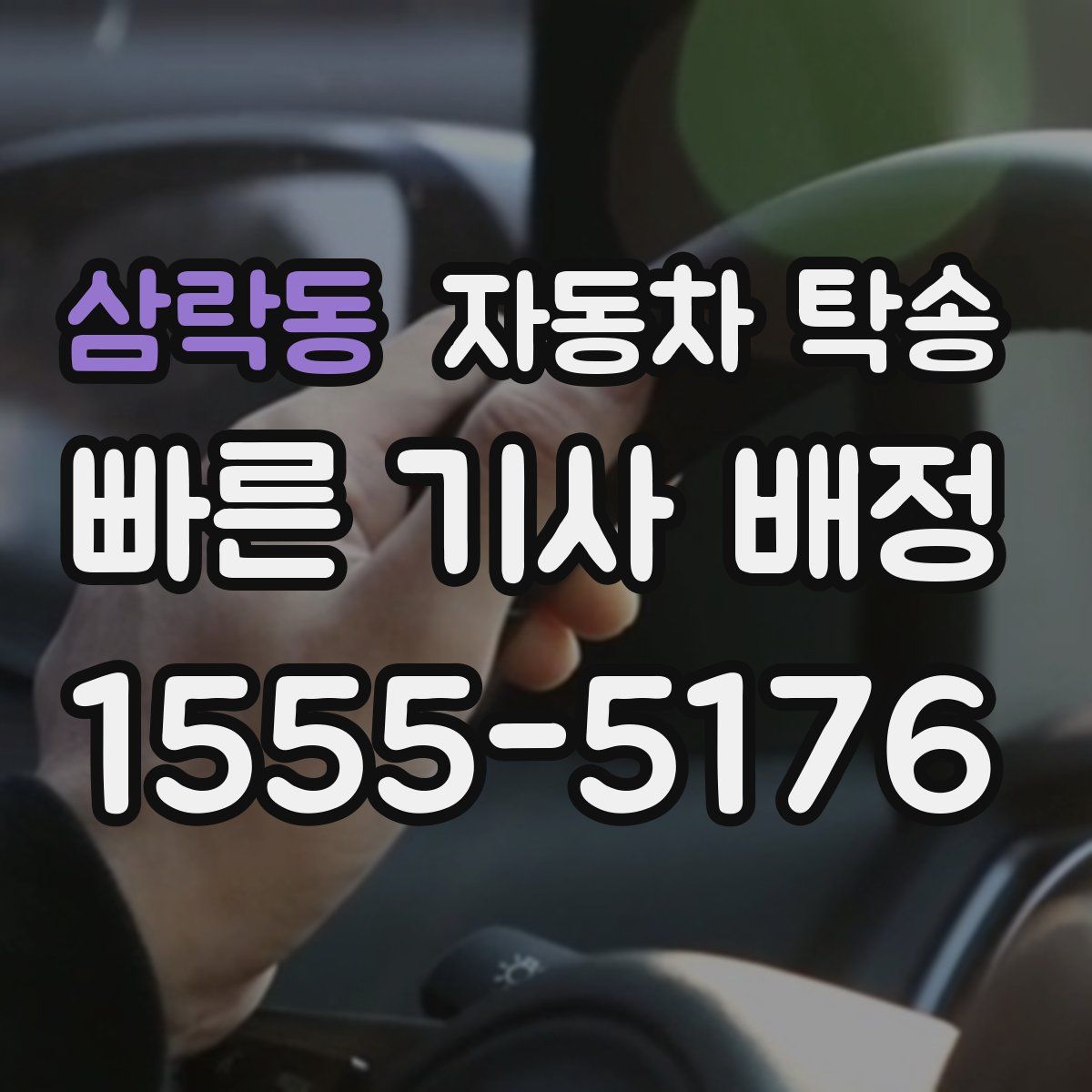 삼락동 자동차 탁송