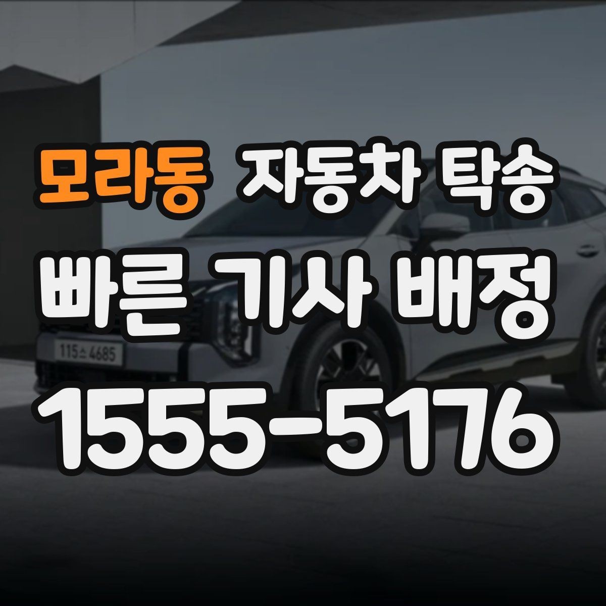 모라동 자동차 탁송 렌트카 반납 장소까지 편하게 보내기