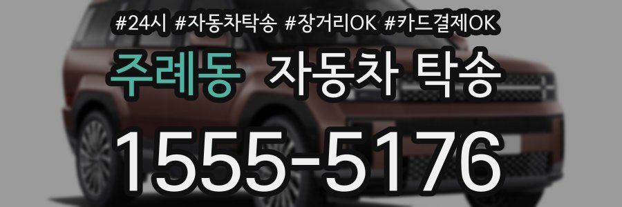 주례동 자동차 탁송