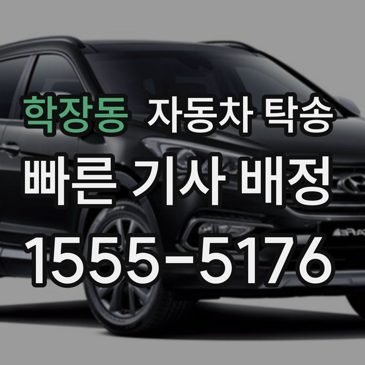 학장동 자동차 탁송