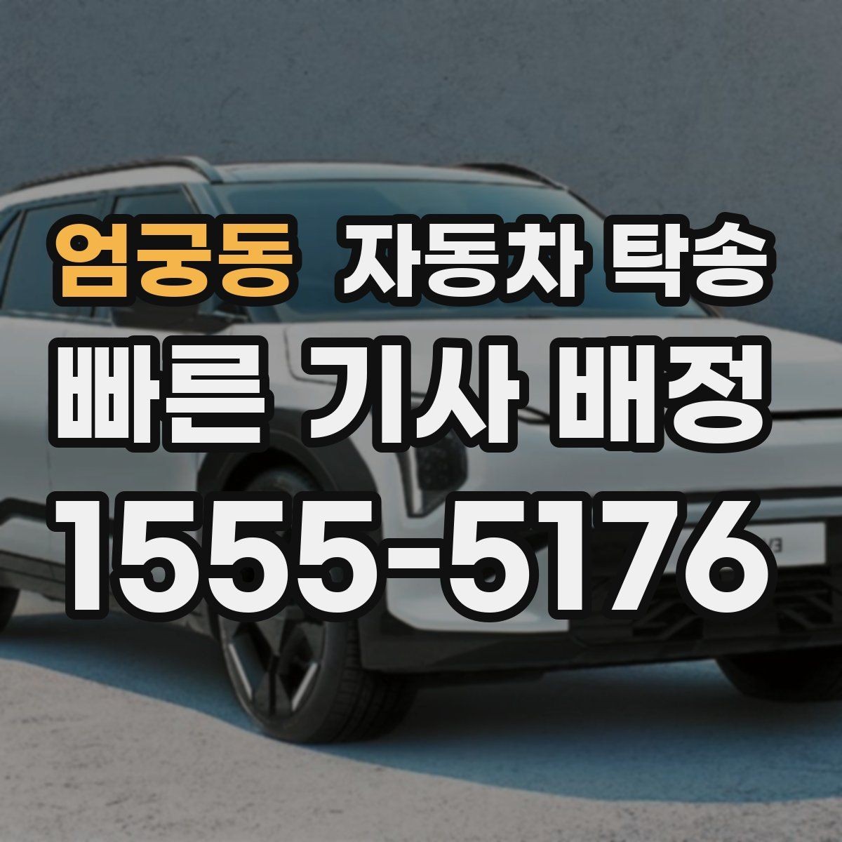엄궁동 자동차 탁송 가족 차량을 대신 이동해야 할 때 준비