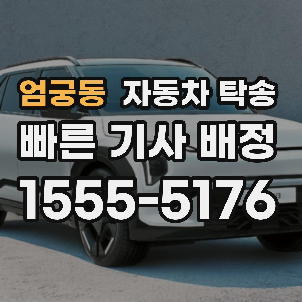 엄궁동 자동차 탁송