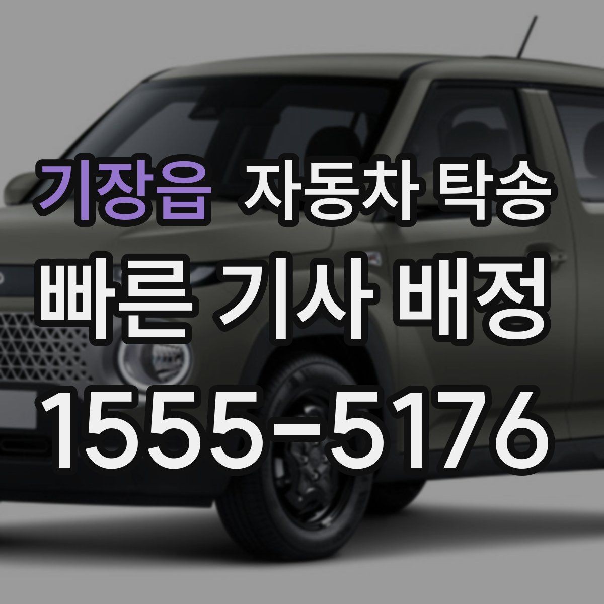 기장읍 자동차 탁송 장기 주차 후 차량 회수 이동을 간단히