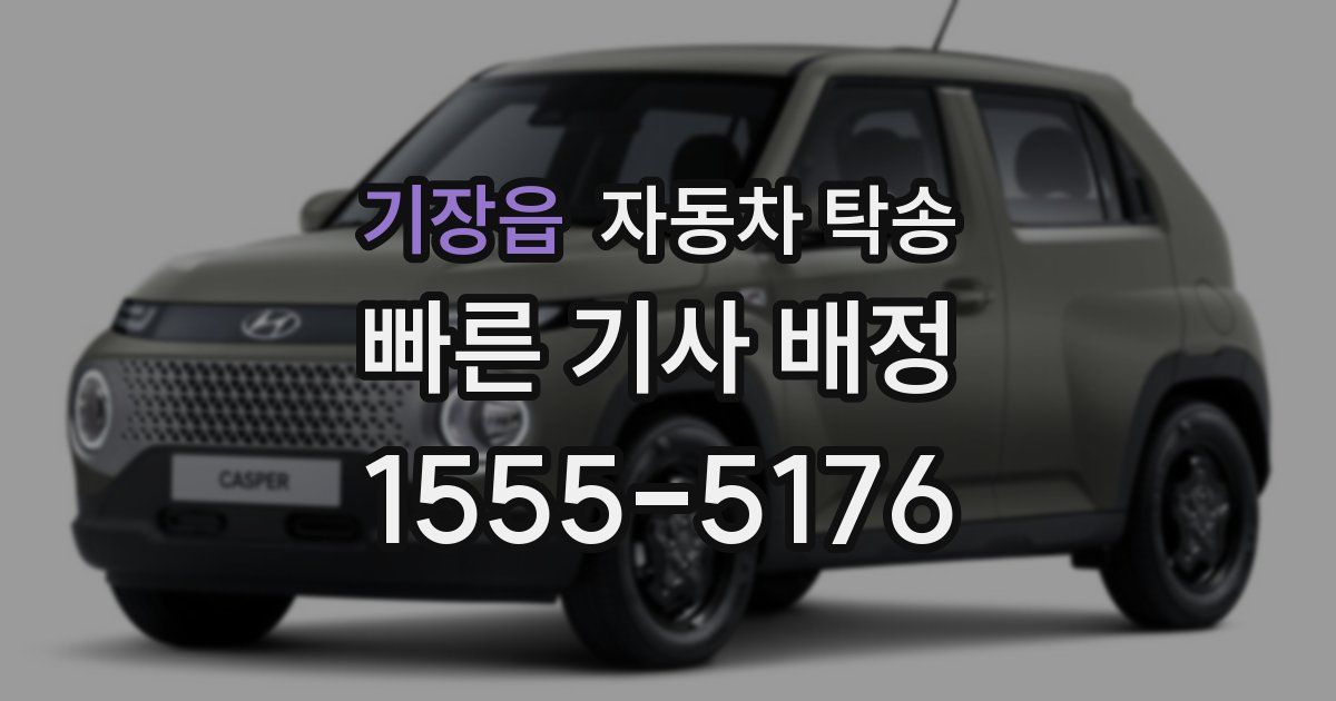 기장읍 자동차 탁송