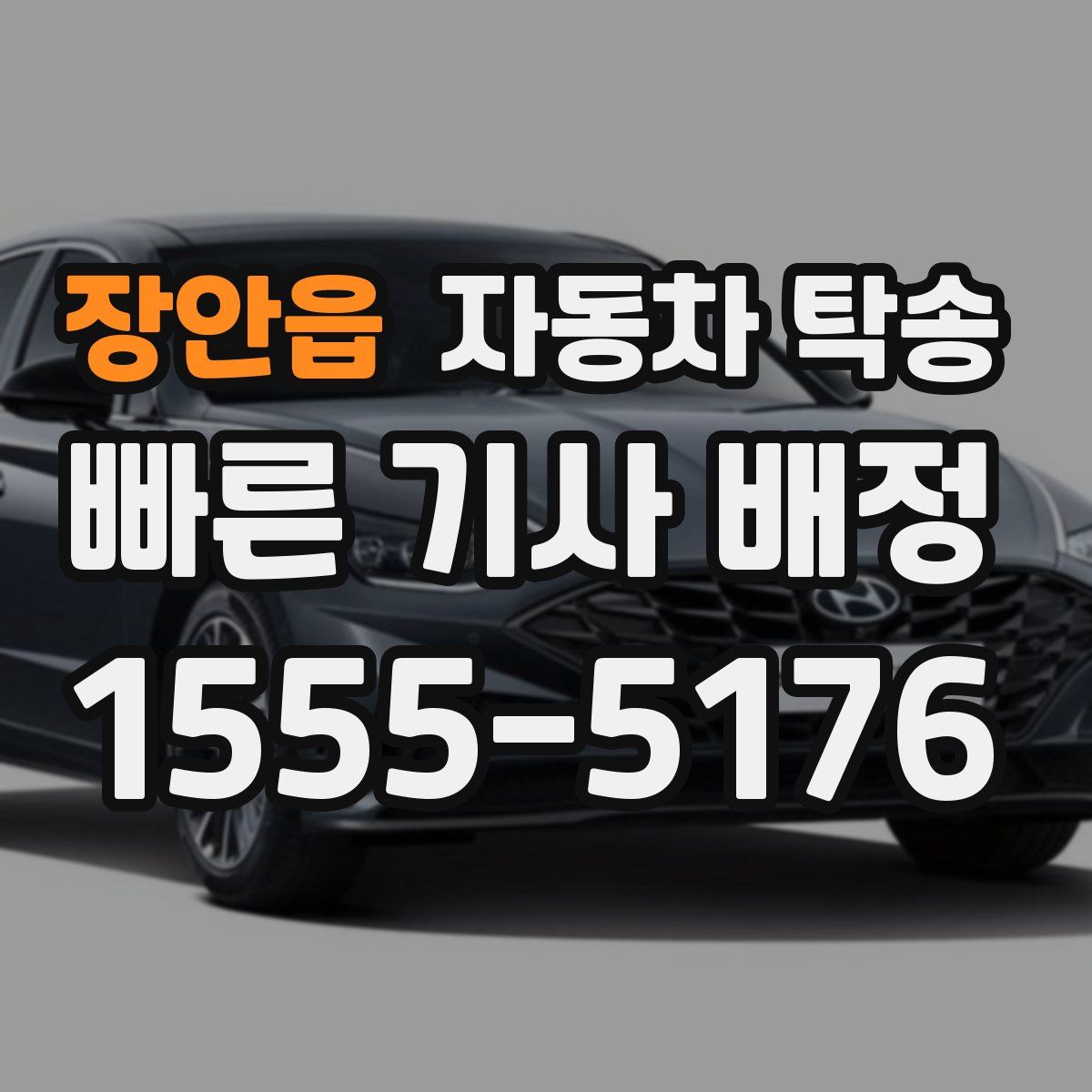 장안읍 자동차 탁송