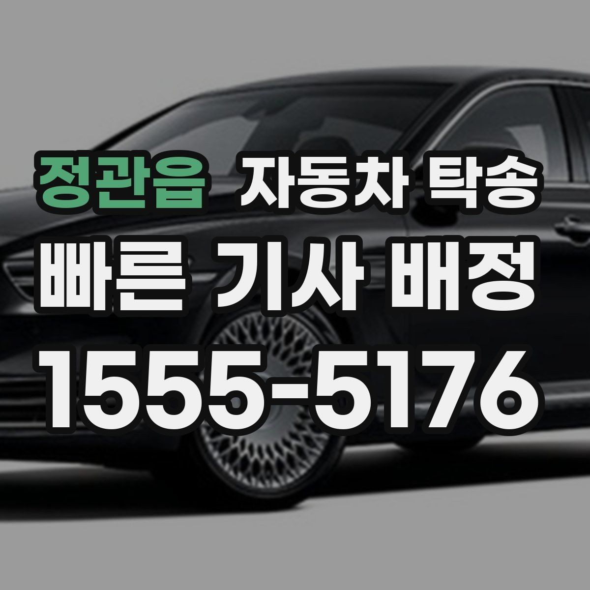 정관읍 자동차 탁송 전시 행사 차량 입고 시간 맞추는 요령