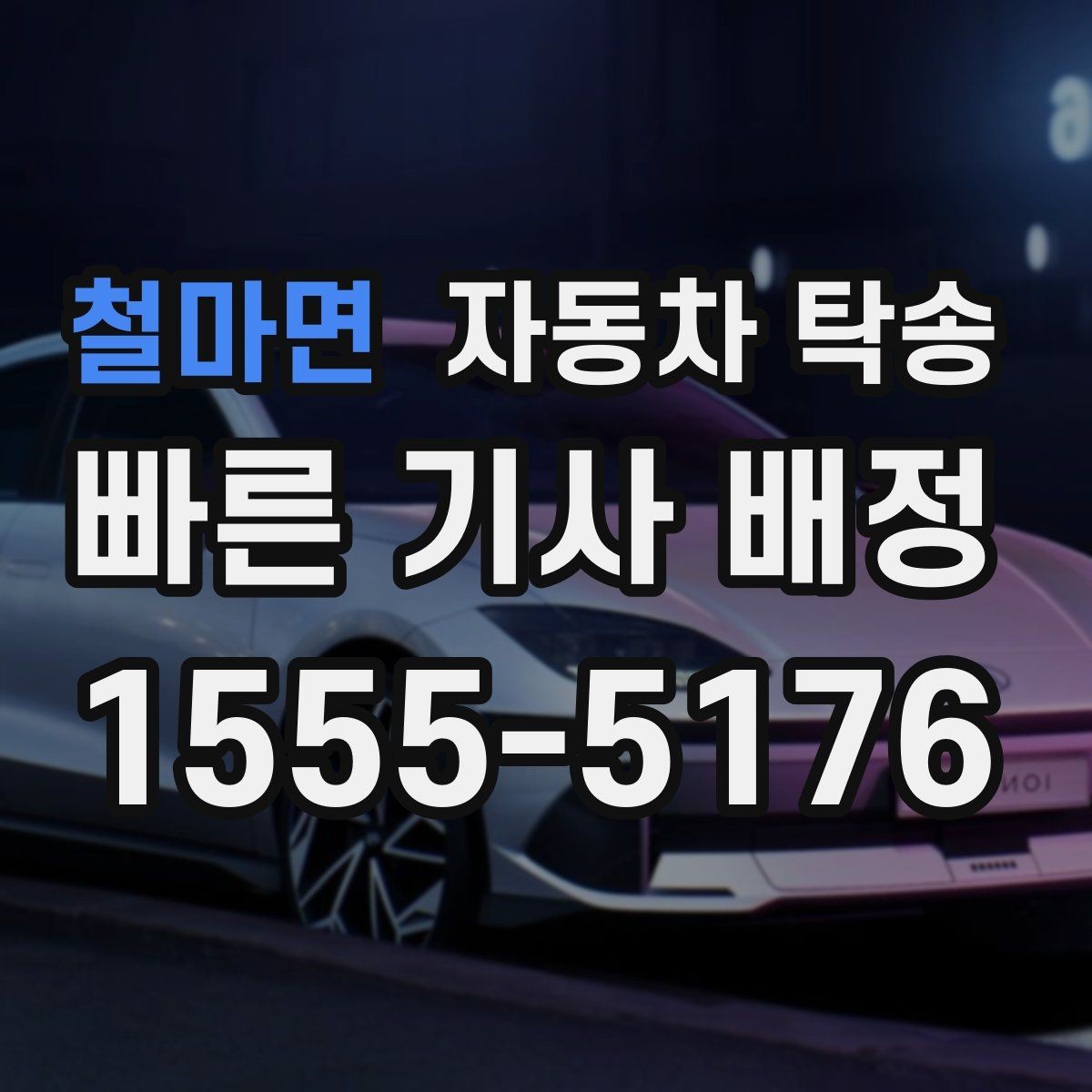 철마면 자동차 탁송 차량 이동과 사람 이동을 분리하는 이점
