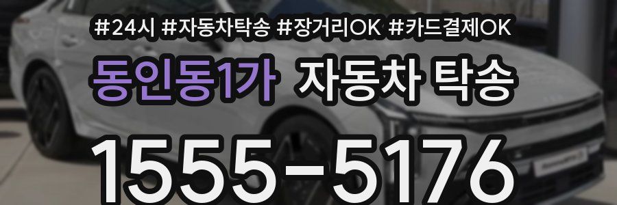 동인동1가 자동차 탁송