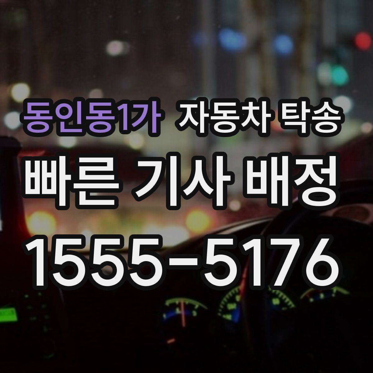 동인동1가 자동차 탁송