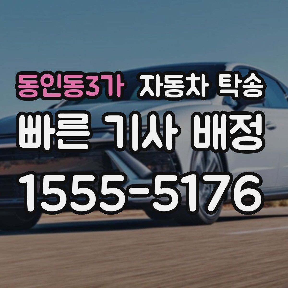 동인동3가 자동차 탁송 야간 장거리 도착이 부담될 때