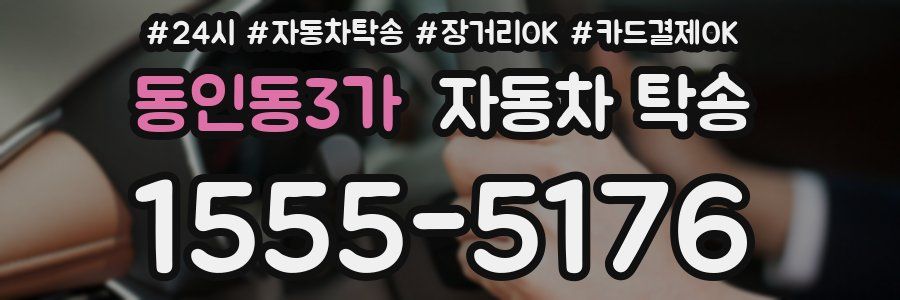동인동3가 자동차 탁송