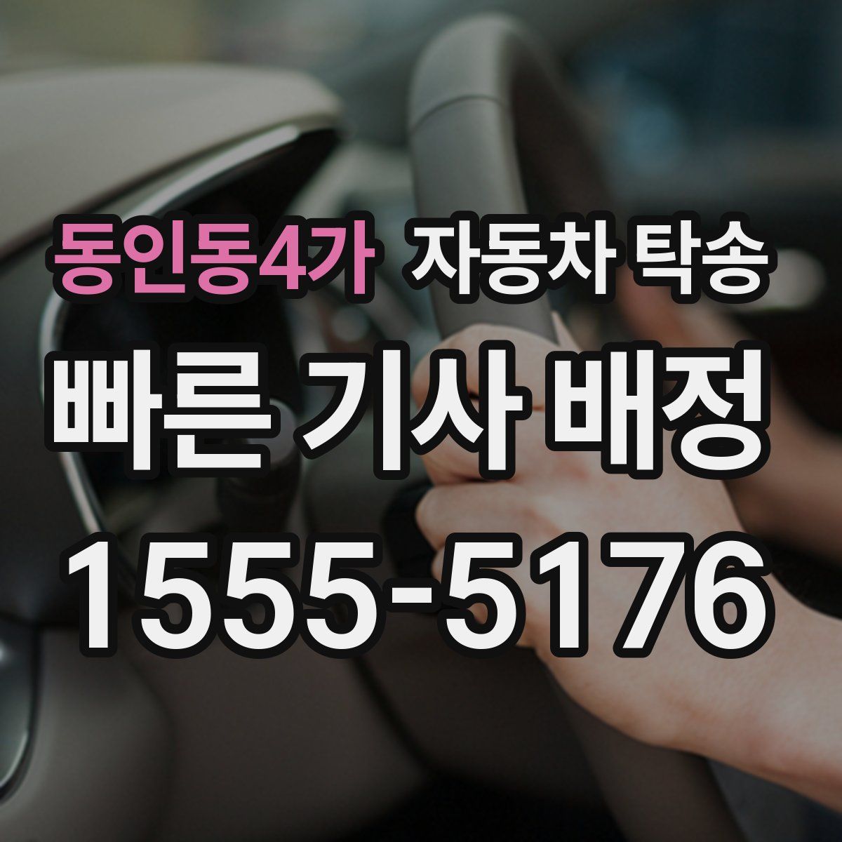 동인동4가 자동차 탁송