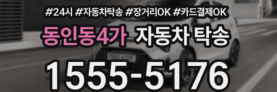 동인동4가 자동차 탁송