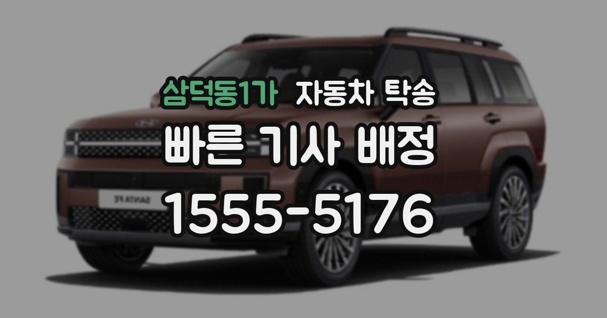 삼덕동1가 자동차 탁송