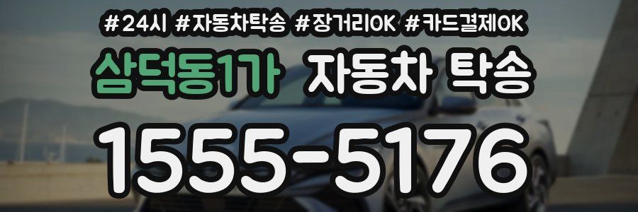 삼덕동1가 자동차 탁송