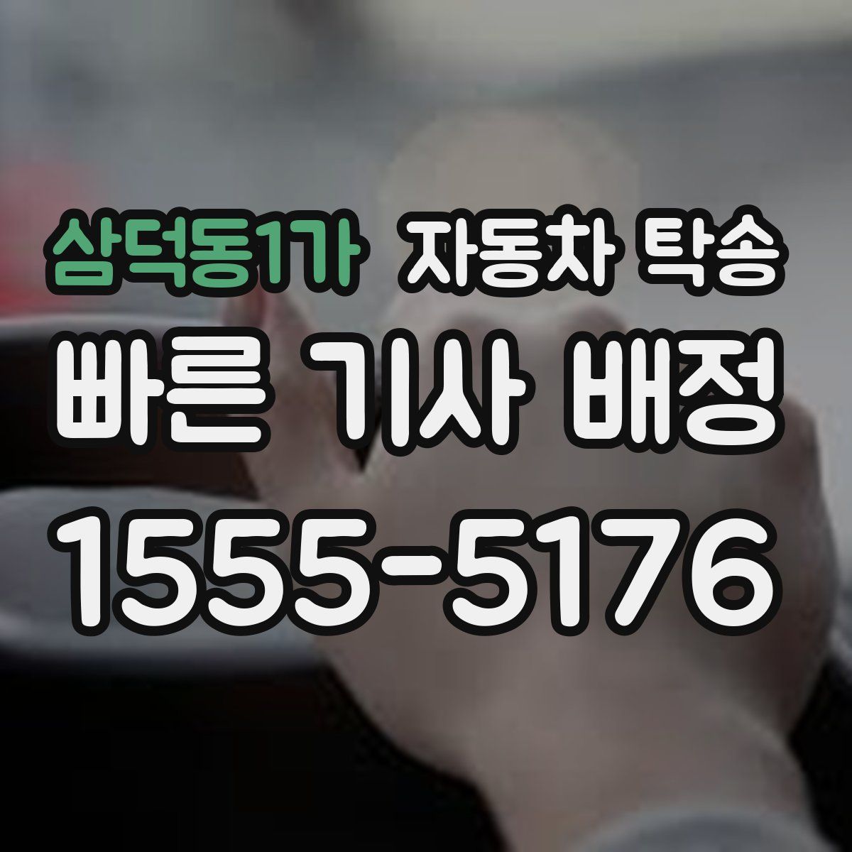 삼덕동1가 자동차 탁송