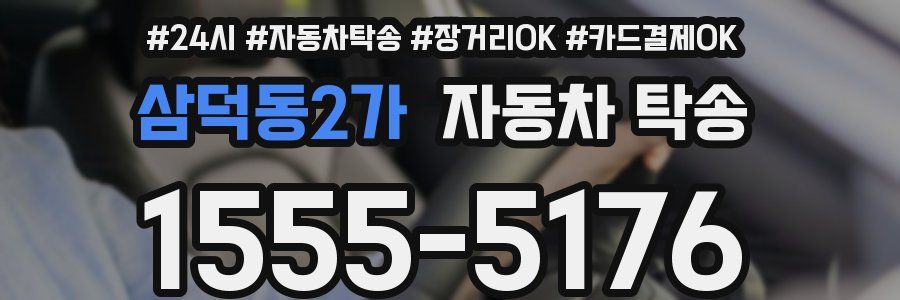 삼덕동2가 자동차 탁송