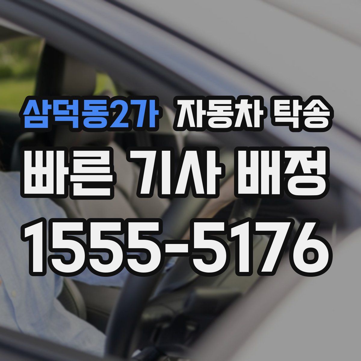 삼덕동2가 자동차 탁송