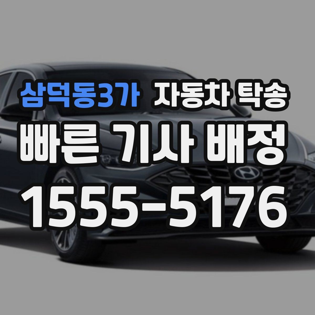삼덕동3가 자동차 탁송 내일 아침 인계라면 전날 준비할 것