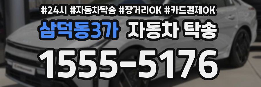 삼덕동3가 자동차 탁송